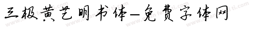 三极黄艺明书体字体转换