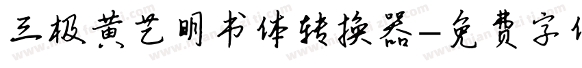 三极黄艺明书体转换器字体转换