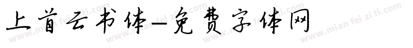 上首云书体字体转换