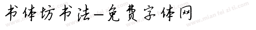 书体坊书法字体转换