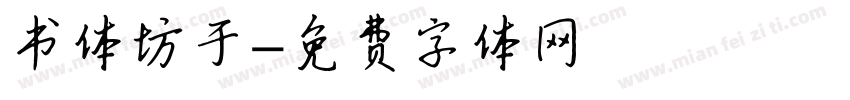 书体坊于字体转换