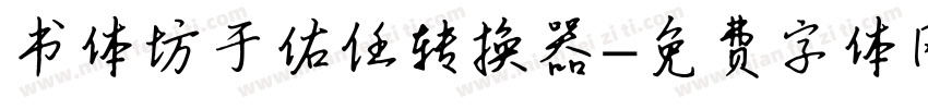 书体坊于佑任转换器字体转换