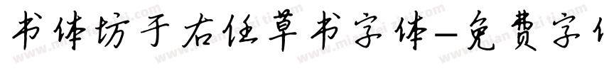 书体坊于右任草书字体字体转换