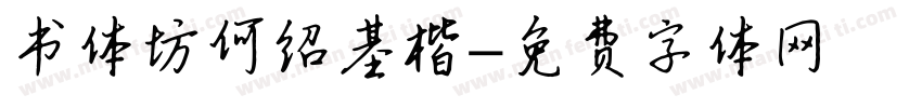 书体坊何绍基楷字体转换