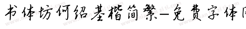 书体坊何绍基楷简繁字体转换