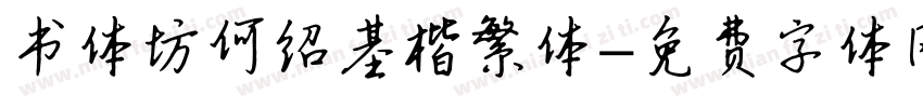 书体坊何绍基楷繁体字体转换