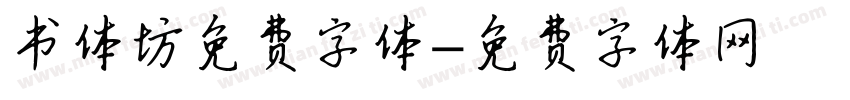 书体坊免费字体字体转换