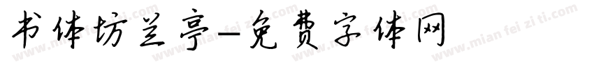 书体坊兰亭字体转换