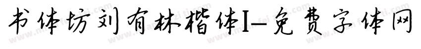 书体坊刘有林楷体I字体转换