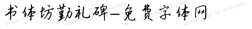 书体坊勤礼碑字体转换
