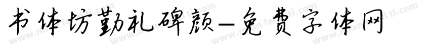 书体坊勤礼碑颜字体转换