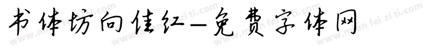 书体坊向佳红字体转换