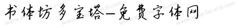 书体坊多宝塔字体转换