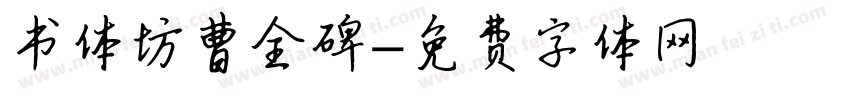 书体坊曹全碑字体转换