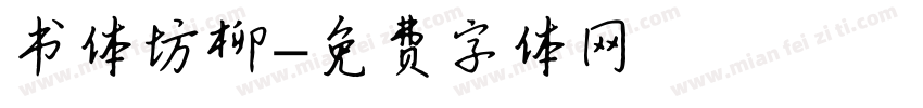 书体坊柳字体转换