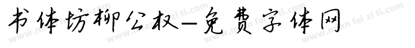 书体坊柳公权字体转换