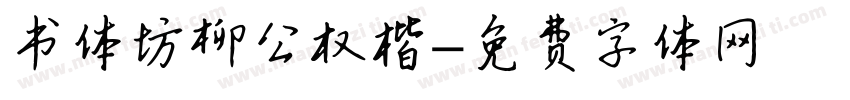 书体坊柳公权楷字体转换