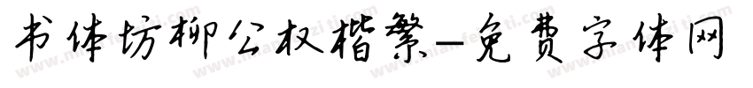 书体坊柳公权楷繁字体转换