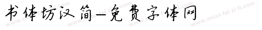 书体坊汉简字体转换