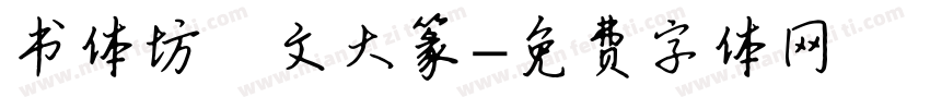 书体坊洤文大篆字体转换