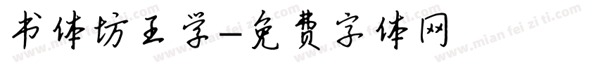 书体坊王学字体转换