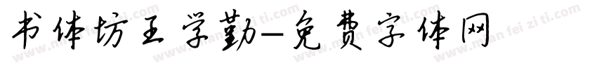 书体坊王学勤字体转换