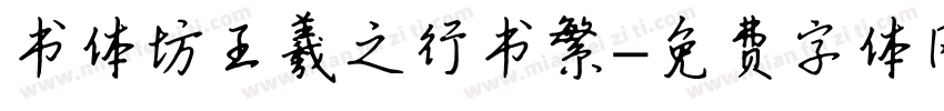 书体坊王羲之行书繁字体转换