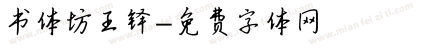 书体坊王铎字体转换