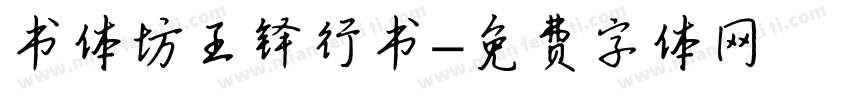 书体坊王铎行书字体转换