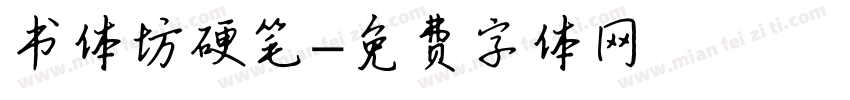 书体坊硬笔字体转换