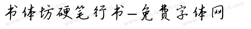书体坊硬笔行书字体转换