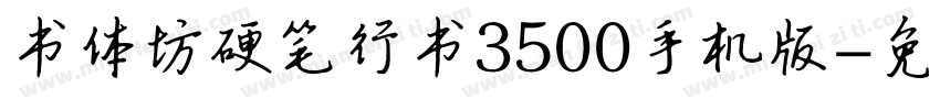 书体坊硬笔行书3500手机版字体转换