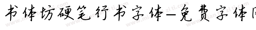 书体坊硬笔行书字体字体转换