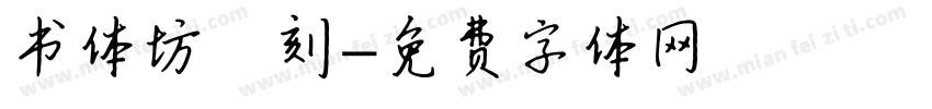 书体坊籇刻字体转换