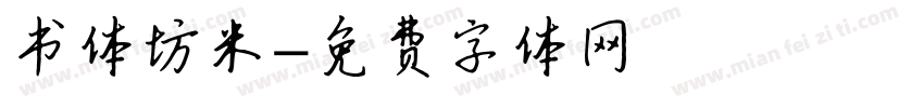 书体坊米字体转换