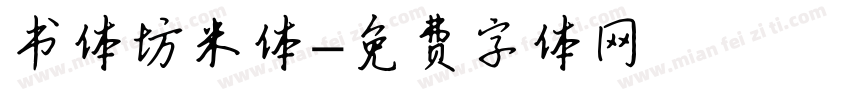 书体坊米体字体转换