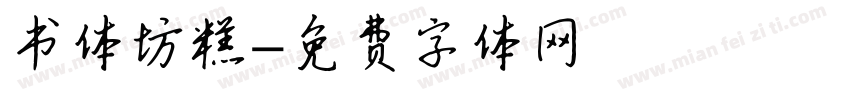 书体坊糕字体转换
