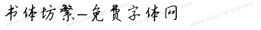 书体坊繁字体转换