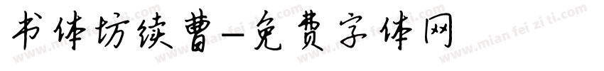 书体坊续曹字体转换
