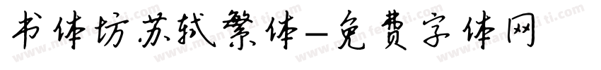书体坊苏轼繁体字体转换