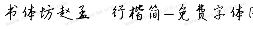 书体坊赵孟頫行楷简字体转换