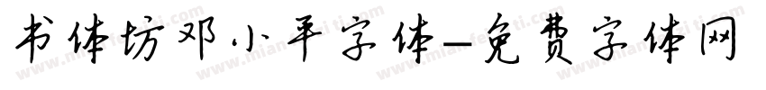 书体坊邓小平字体字体转换