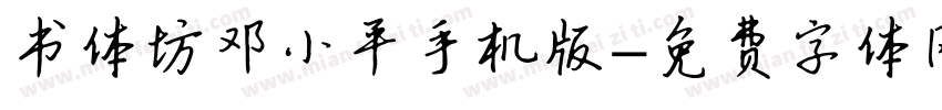 书体坊邓小平手机版字体转换