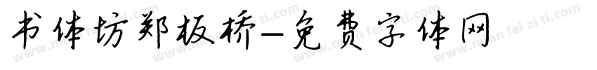 书体坊郑板桥字体转换