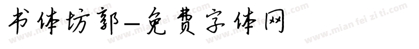 书体坊郭字体转换