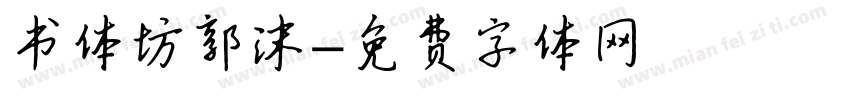 书体坊郭沫字体转换