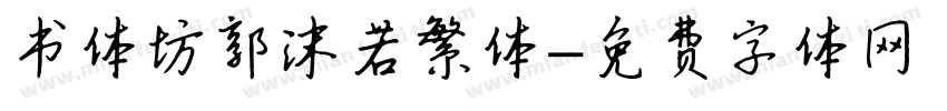 书体坊郭沫若繁体字体转换