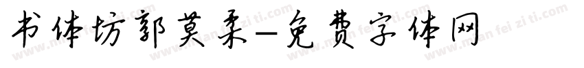 书体坊郭莫柔字体转换