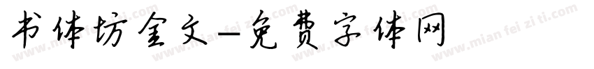 书体坊金文字体转换