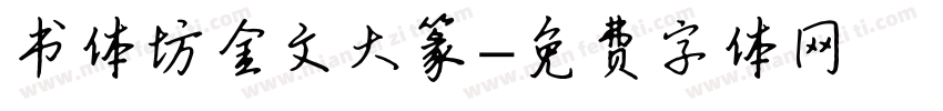 书体坊金文大篆字体转换